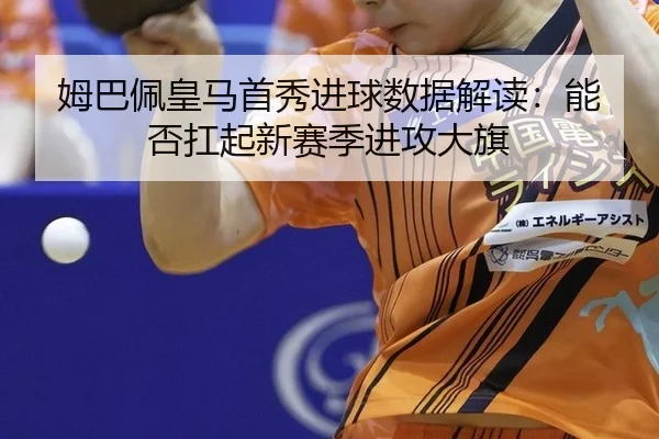 mu-ba-pei-huang-ma-shou-xiu-jin-qiu-shu-ju-jie-du-neng-fou-kang-qi-xin-sai-ji-jin-gong-da-qi-2-998.jpg