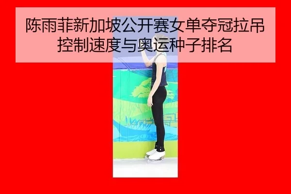 chen-yu-fei-xin-jia-po-gong-kai-sai-nv-dan-duo-guan-la-diao-kong-zhi-su-du-yu-ao-yun-zhong-zi-pai-ming-3-612.jpg
