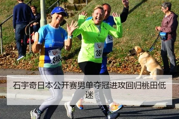 石宇奇日本公开赛男单夺冠进攻回归桃田低迷