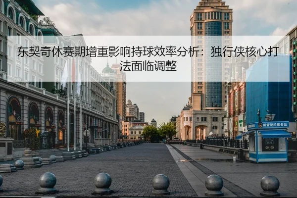 dong-qi-qi-xiu-sai-qi-zeng-zhong-ying-xiang-chi-qiu-xiao-lv-fen-xi-du-xing-xia-he-xin-da-fa-mian-lin-tiao-zheng-2-576.jpg